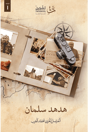 هدهد سلمان - محمد العرب