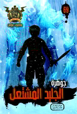 جوهرة الجليد المشتعل - 69