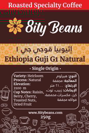 قهوة مختصة اثيوبيا قوجي G1  مجفف
