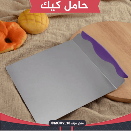 حامل كيك معدن ، مقاس : 19 سم .