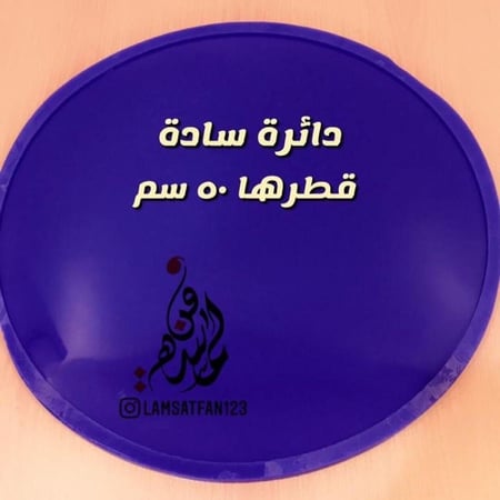 دائرة سادة أو ناعمة الاطراف 50 سم - السمك 1 سم