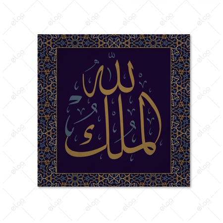 خط عربي الملك لله