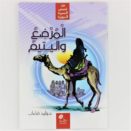 قصة المرضع واليتيم