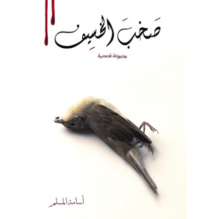 صخب السخيف 2