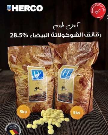 حبيبات شوكولاته بيضاء بلجيكي هيركو 5 كيلو
