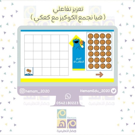 تعزيز تفاعلي ( هيا نجمع الكوكيز مع كعكي)