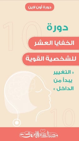 الخفايا العشر لقوة الشخصية ..