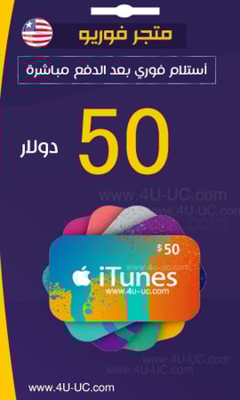 50 دولار ايتونز امريكي متجر فور يو