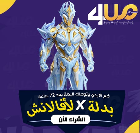 بدلات اكس بدلة X ببجي تطوير بدلة PUBG 4U متجر فور يو
