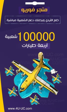 شعبية ببجي 100 الف طيارة طيارات متجر فور يو 4u