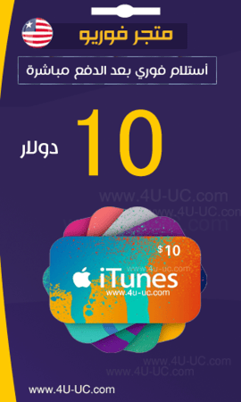 10 دولار ايتونز امريكي 4u متجر فور يو