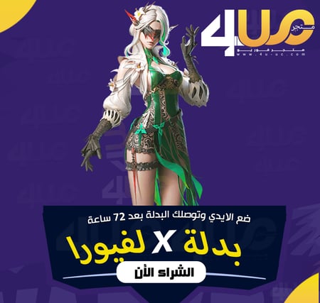 بدلات اكس بدلة X ببجي تطوير بدلة PUBG 4U متجر فور يو