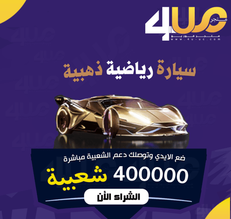 شعبية ببجي شعبيات ببجي دعم الشعبية متجر شعبيه متجر فور يو 4U