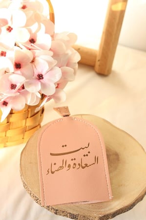 حافظة مفتاح ( البيت السعيد)