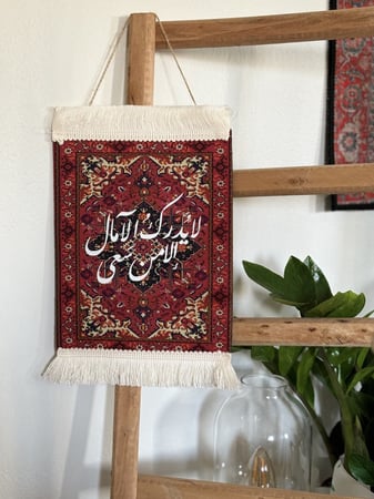 لوحة السجادة ( لايدرك الآمال)