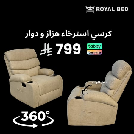 كرسي استرخاء بيج  دوار و هزاز