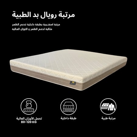مرتبة رويال بد الطبية ROYAL BED medical mattress 120*200
