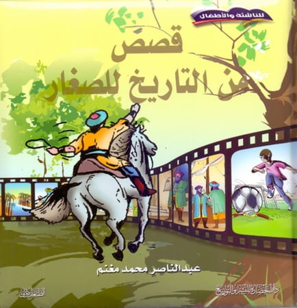 قصص من التاريخ للصغار