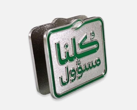 بروش “كلنا مسؤول”