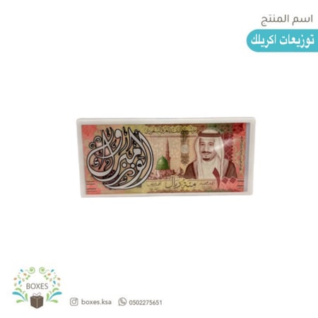 توزيعات أكريلك للنقود ( الف مبروك )