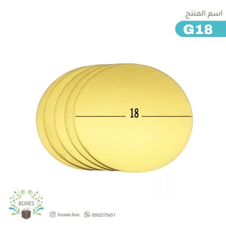 كرتون 177-179 قطعه قاعدة كيك مقاس 18 سم