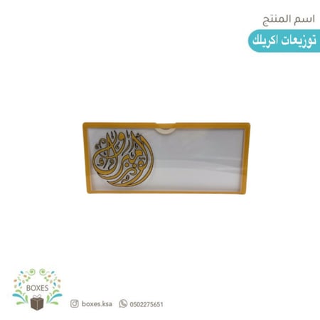 توزيعات أكريلك للنقود ( الف مبروك )