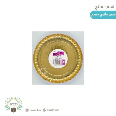 كرتون صحن ذهبي دائري