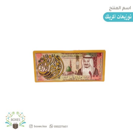 توزيعات أكريلك للنقود ( الف مبروك )