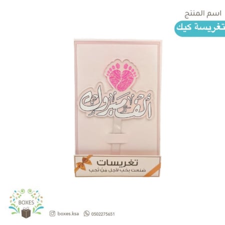 تغريسة كيك أكريلك  ( الف مبروك ) بنت