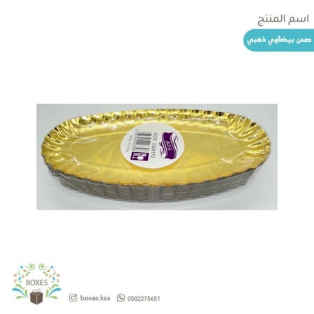 كرتون صحن ذهبي بيضاوي
