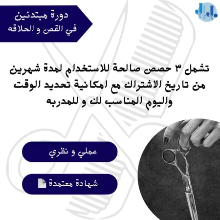 دورة قص و حلاقه (للمبتدئين)
