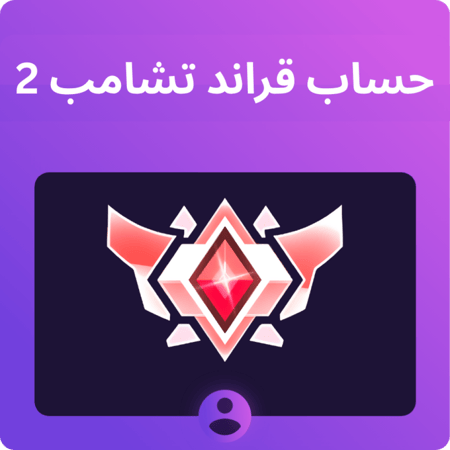 حساب قراند تشامبيون 2 في الرانك