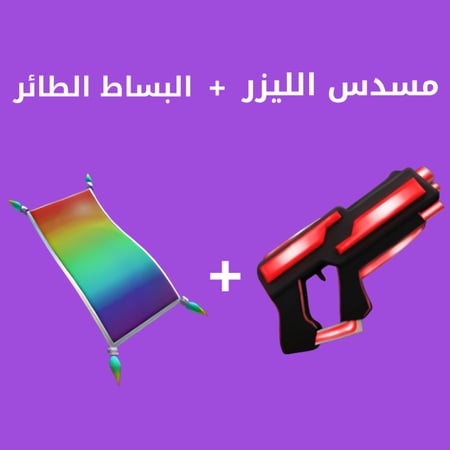 مسدس الليزر و البساط الطائر ماب السرقه - Laser Gun & Flying Carpet Steal  A Brainrot