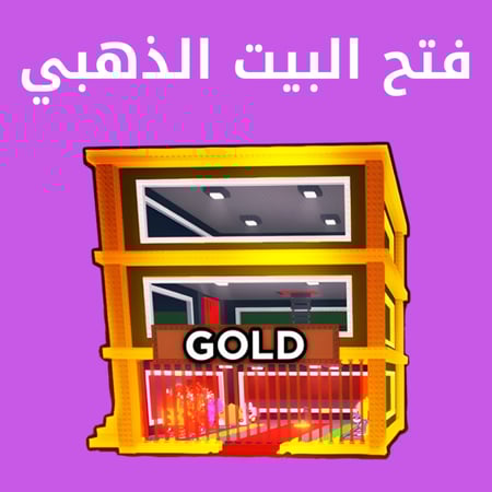 فتح البيت الذهبي في حسابك في ماب السرقه - Gold Base Steal A Brianrot