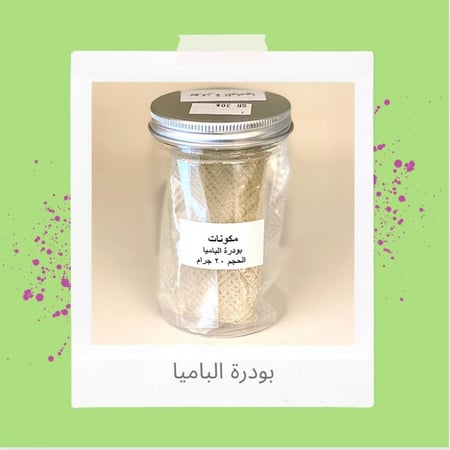 بودرة الباميا (الجهاز الهضمي و السكر التراكمي)