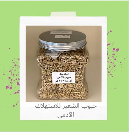 حبوب الشعير (للحصوات و الاملاح)