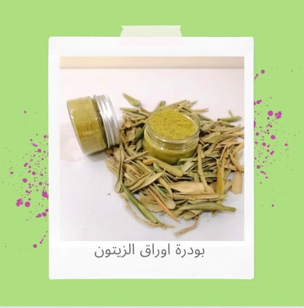 بودرة اوراق الزيتون (مضاد طبيعي وخافض لضغط الدم)