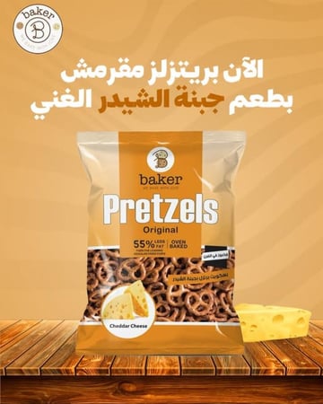 بيكر بسكويت بريتزل بجبنة شيدر 250جم