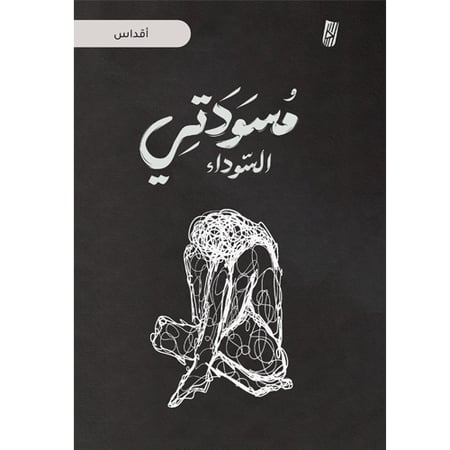 مسودتي السوداء