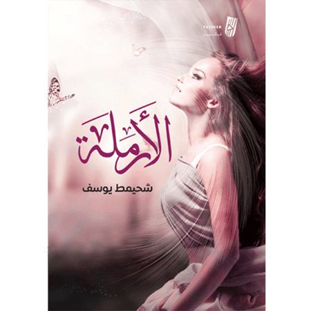 الأرملة