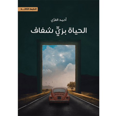 الحياة بزي شفاف