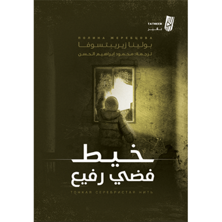 خيط فضي رفيع