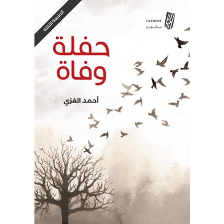 حفلة وفاة