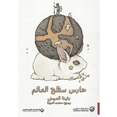 حارس سطح العالم