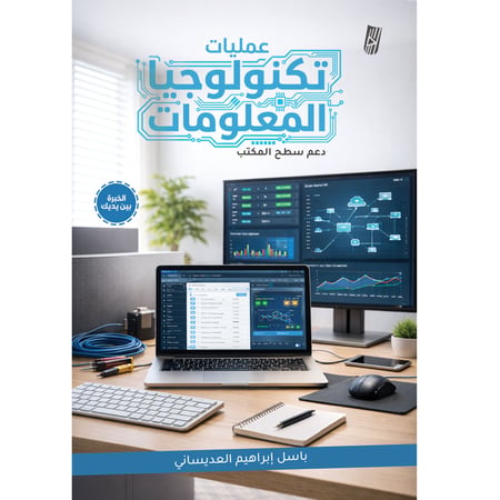 عمليات تكنولوجيا المعلومات - دعم سطح المكتب