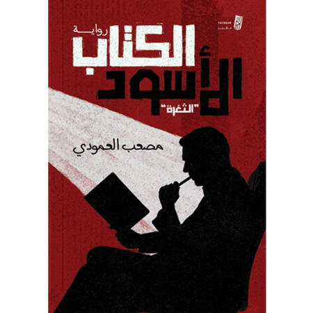 الكتاب الأسود