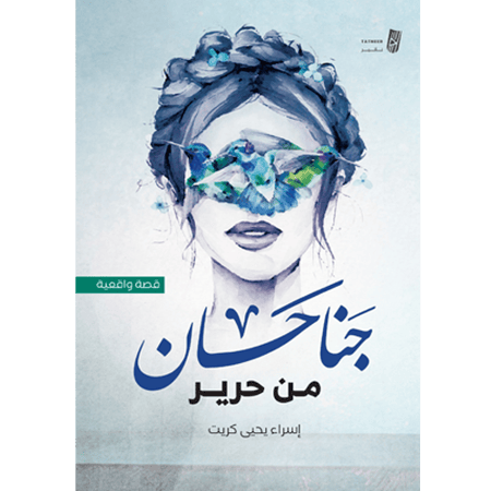 جناحان من حرير