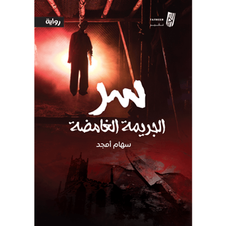 سر الجريمة الغامضة