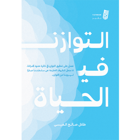 التوازن في الحياة