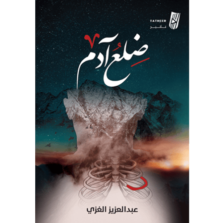 ضلع آدم